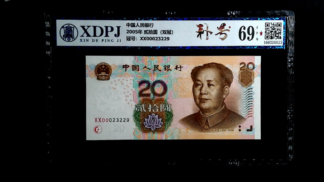 2005年 贰拾圆（双冠）