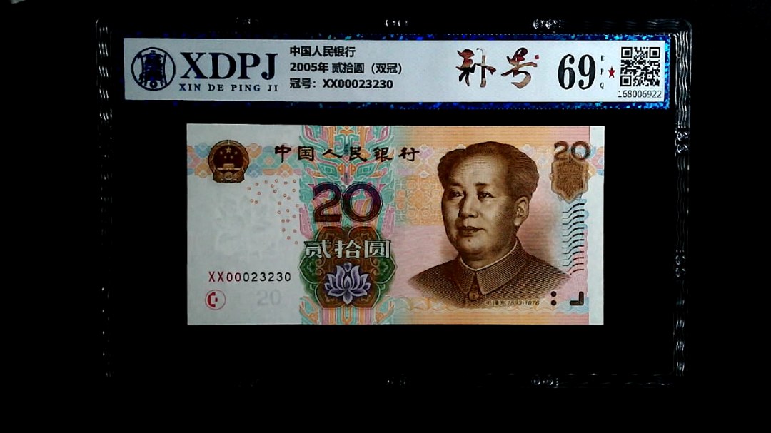 2005年 贰拾圆（双冠）