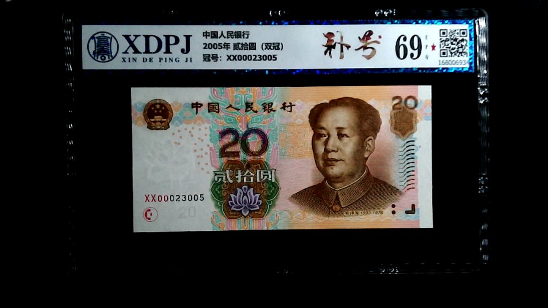 2005年 贰拾圆（双冠）