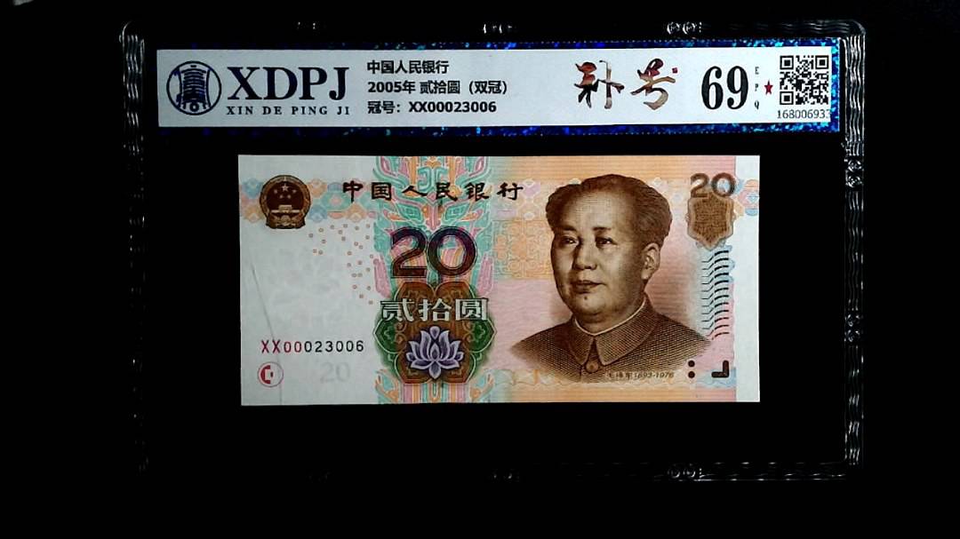 2005年 贰拾圆（双冠）