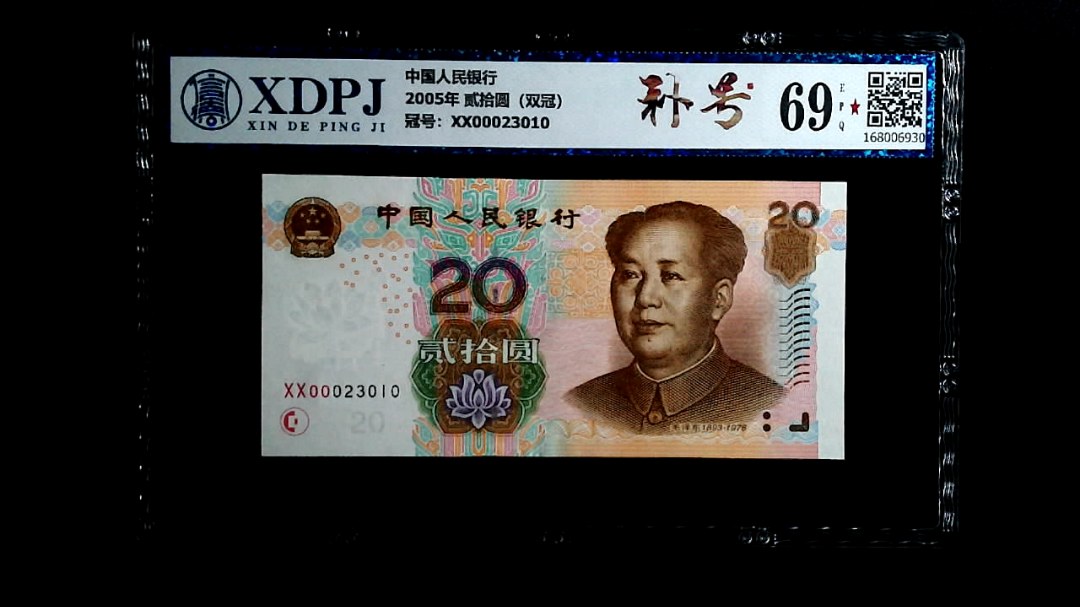 2005年 贰拾圆（双冠）