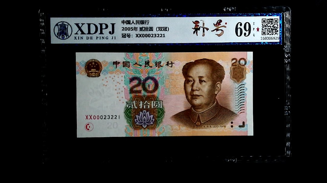 2005年 贰拾圆（双冠）