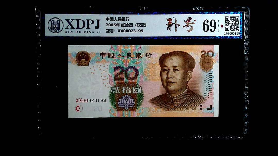 2005年 贰拾圆（双冠）