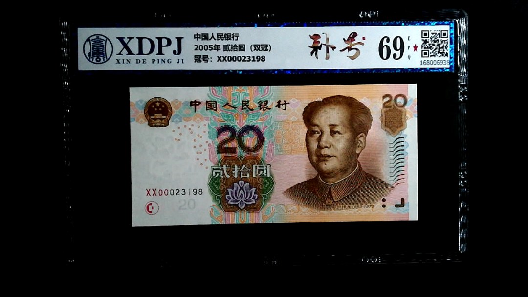 2005年 贰拾圆（双冠）