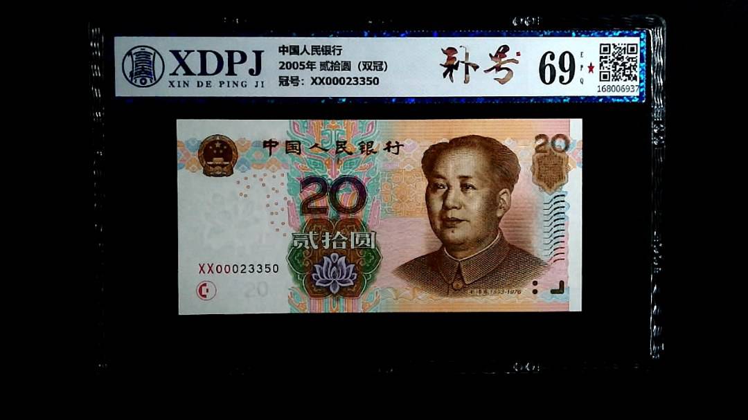 2005年 贰拾圆（双冠）