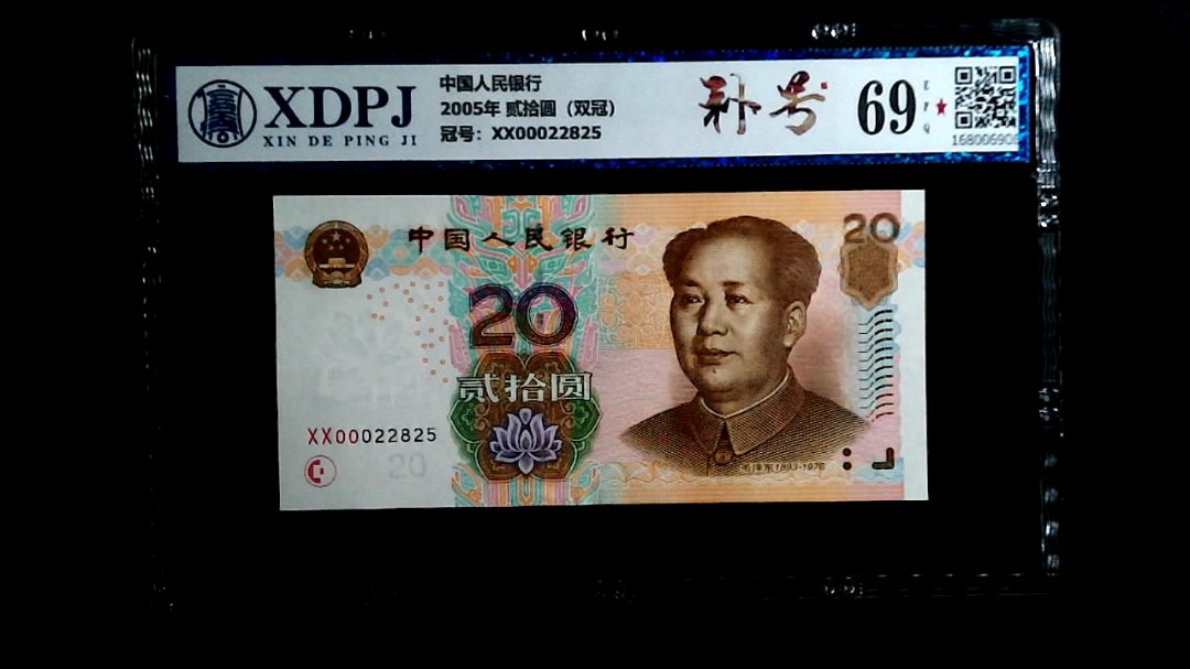 2005年 贰拾圆（双冠）