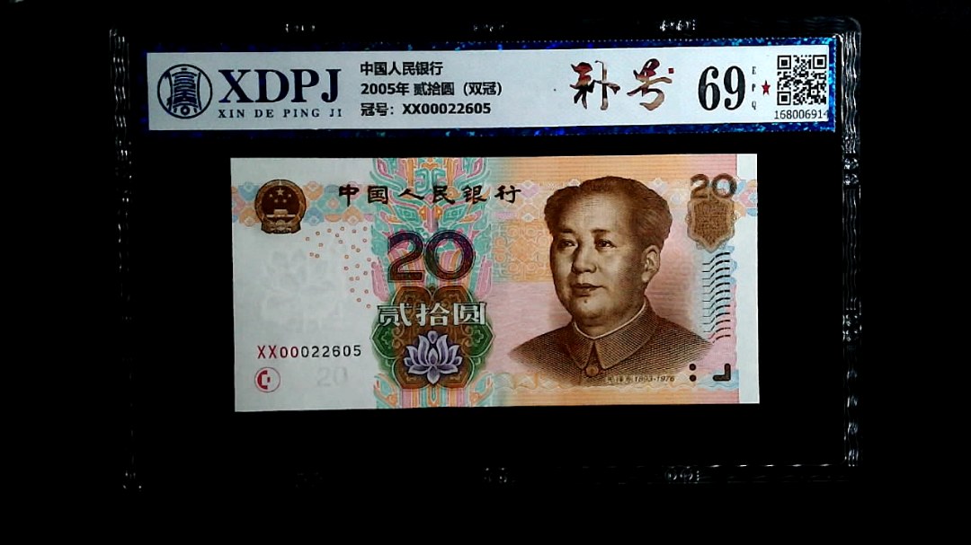 2005年 贰拾圆（双冠）