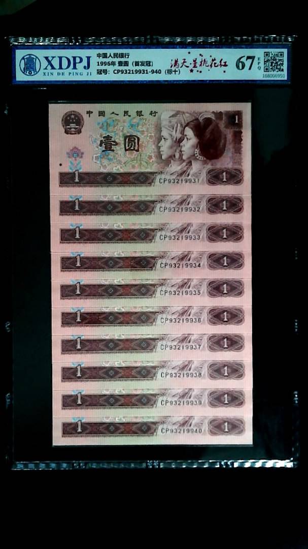 1996年 壹圆（首发冠）