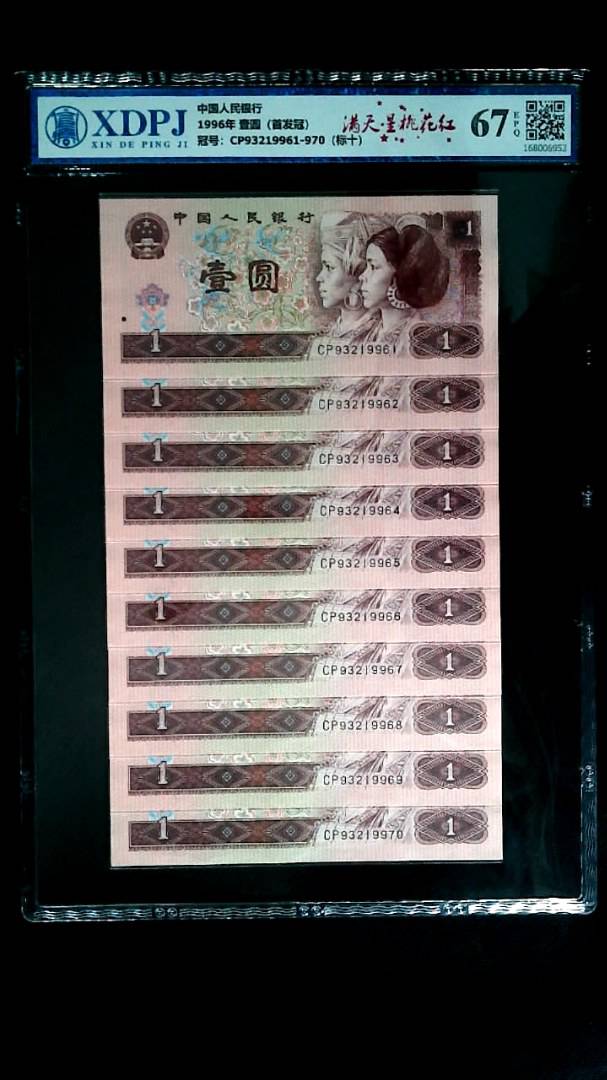 1996年 壹圆（首发冠）