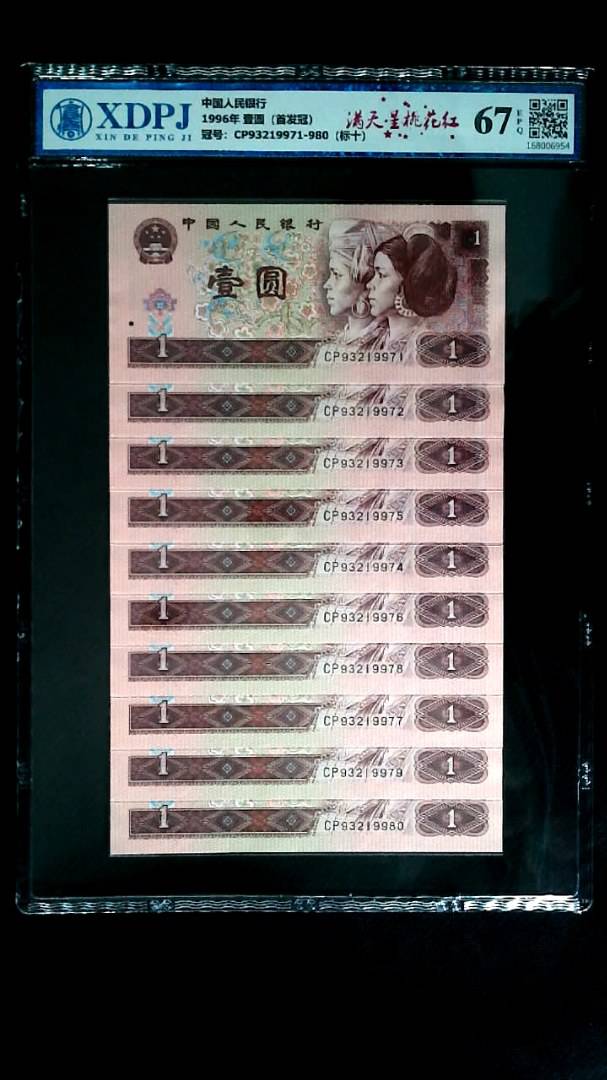 1996年 壹圆（首发冠）