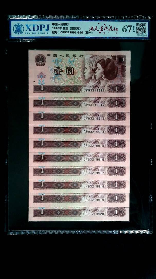 1996年 壹圆（首发冠）