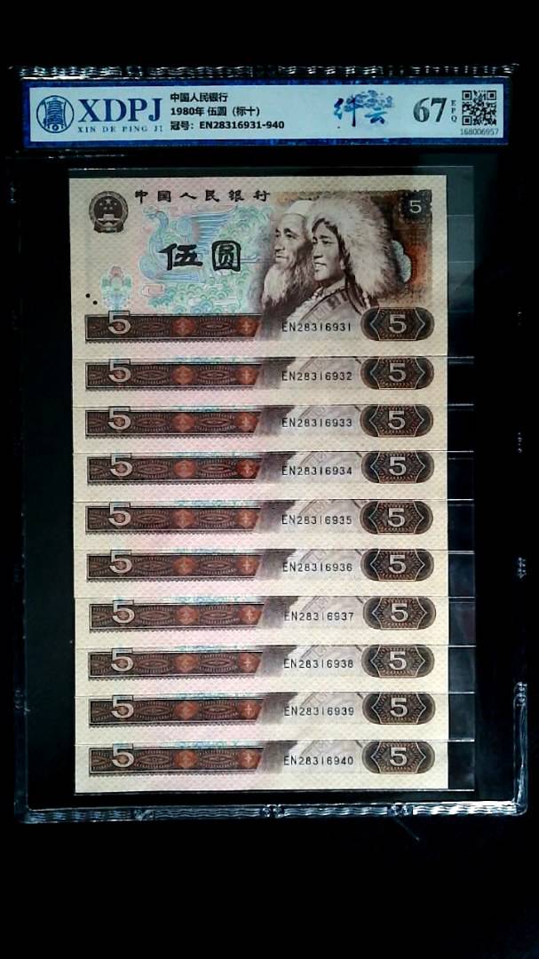 1980年 伍圆（标十）