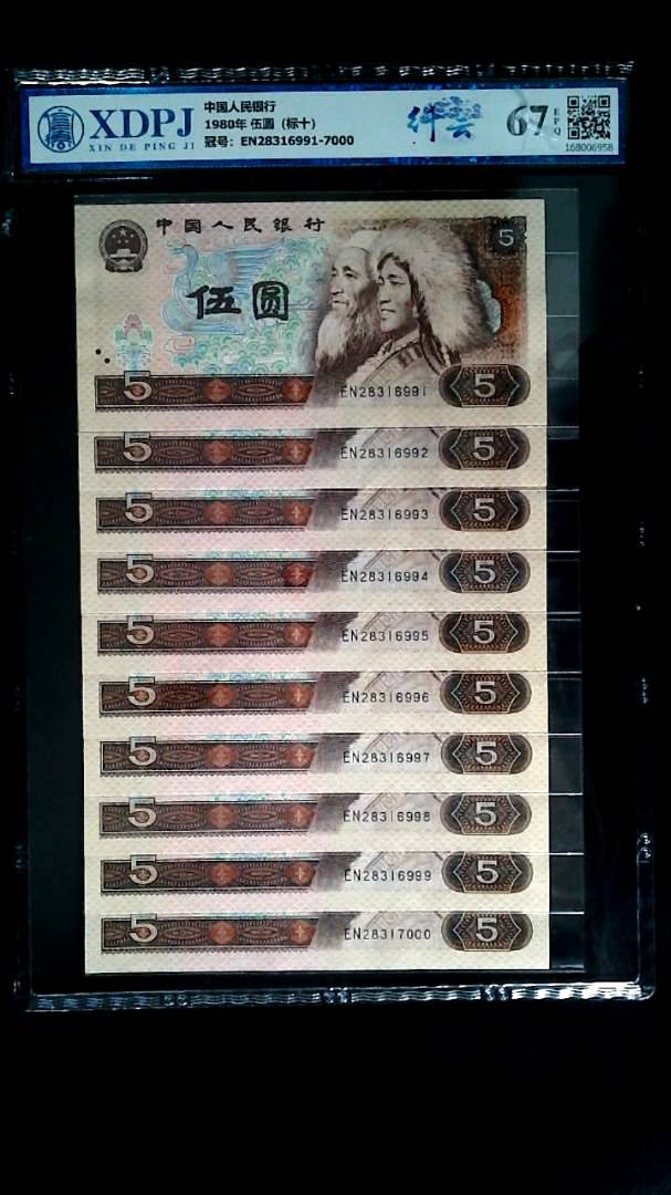 1980年 伍圆（标十）