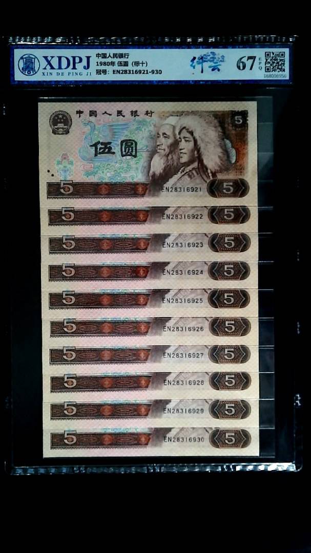 1980年 伍圆（标十）