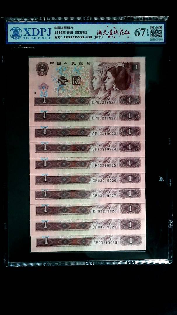 1996年 壹圆（首发冠）