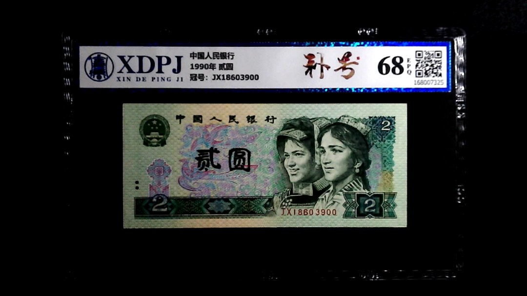 1990年 贰圆