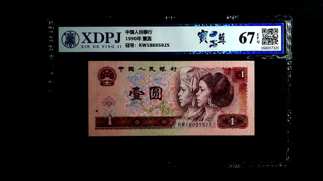 1990年 壹圆