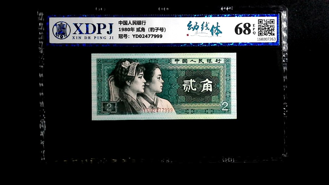 1980年 贰角（豹子号）