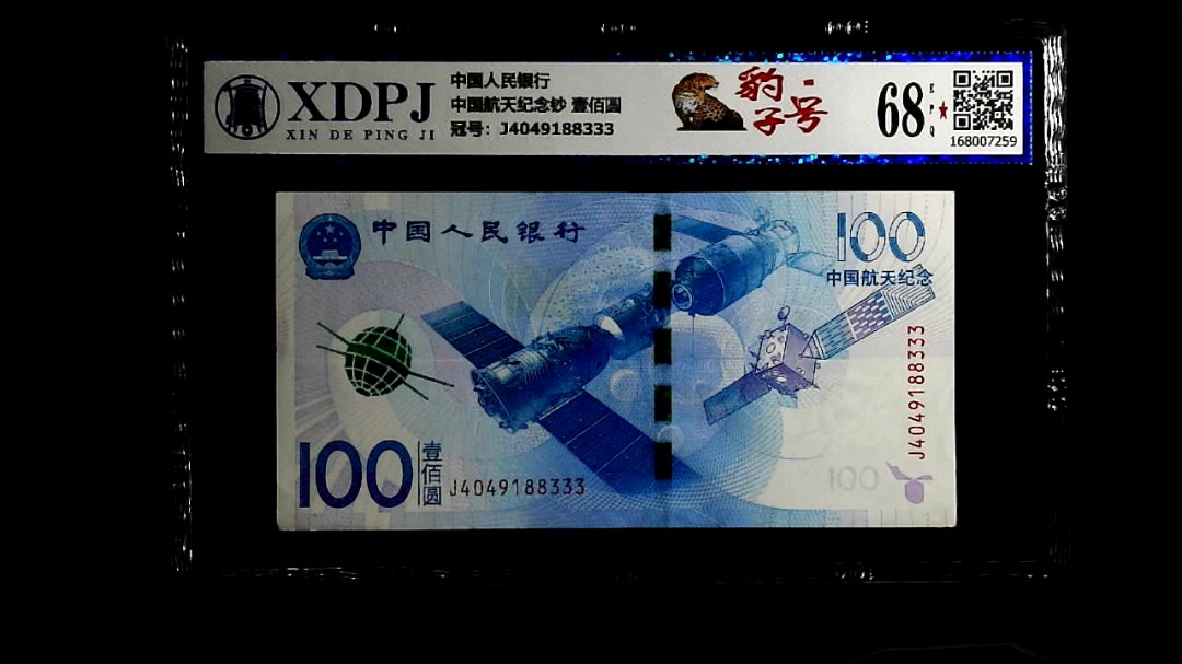 中国航天纪念钞 壹佰圆