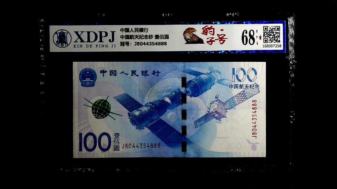 中国航天纪念钞 壹佰圆