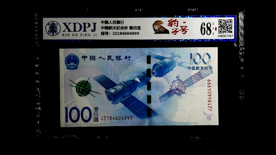 中国航天纪念钞 壹佰圆