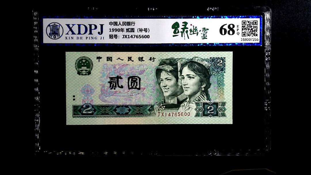 1990年 贰圆（补号）