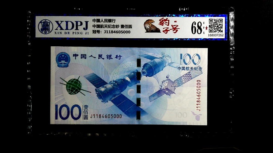 中国航天纪念钞 壹佰圆