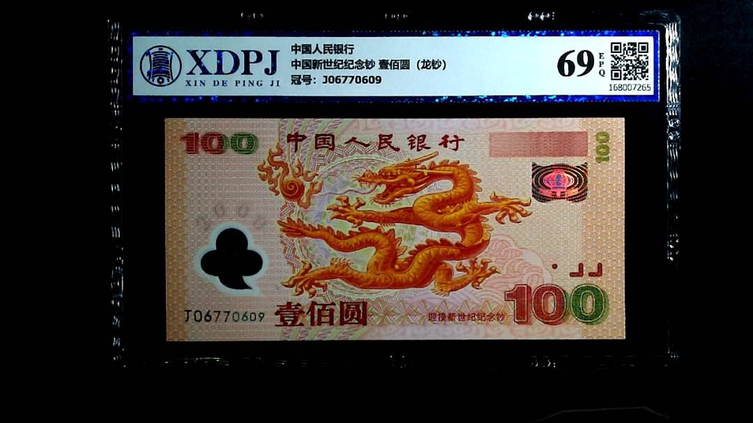 中国新世纪纪念钞 壹佰圆（龙钞）