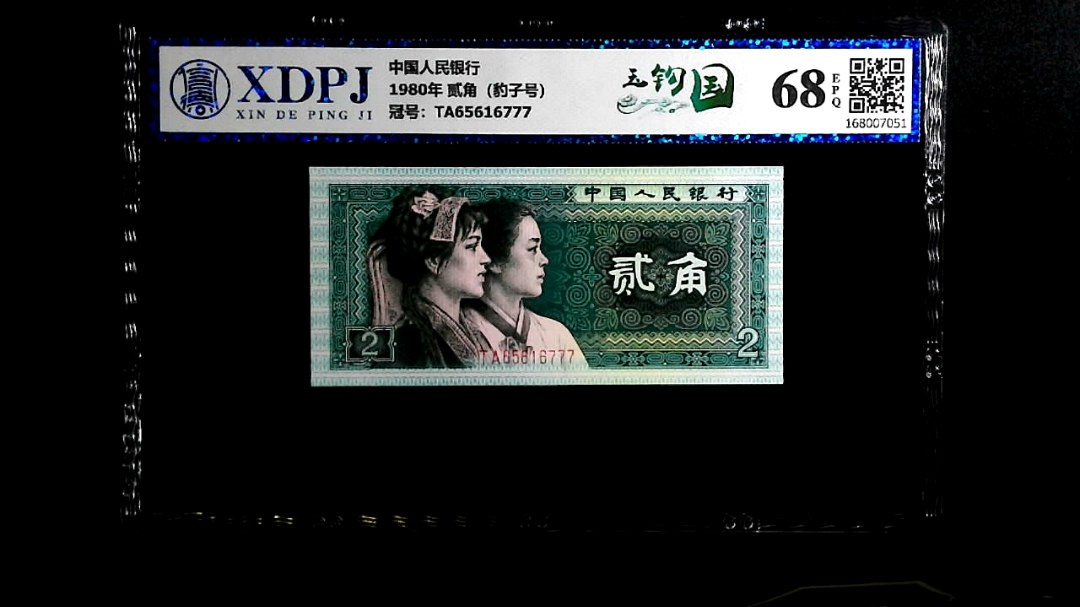 1980年 贰角（豹子号）