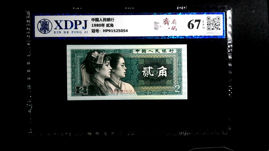 1980年 贰角