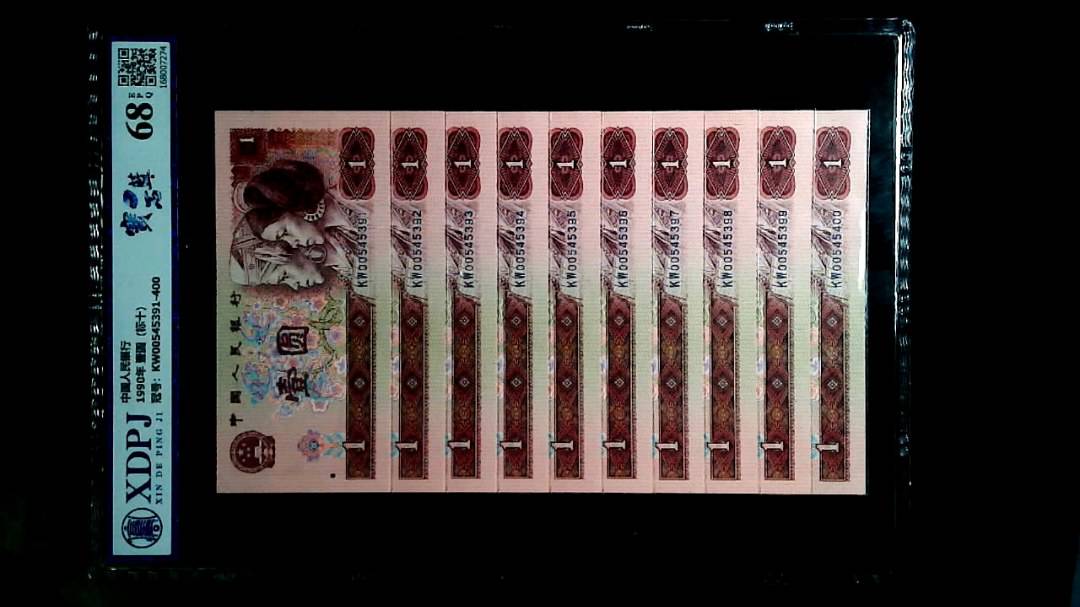 1990年 壹圆（标十）