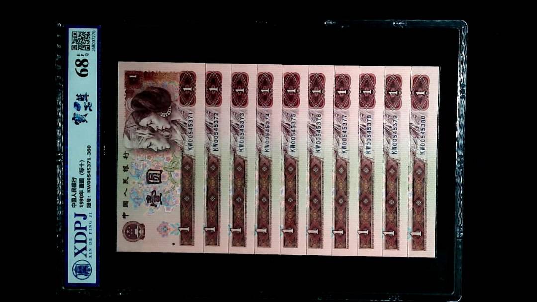 1990年 壹圆（标十）