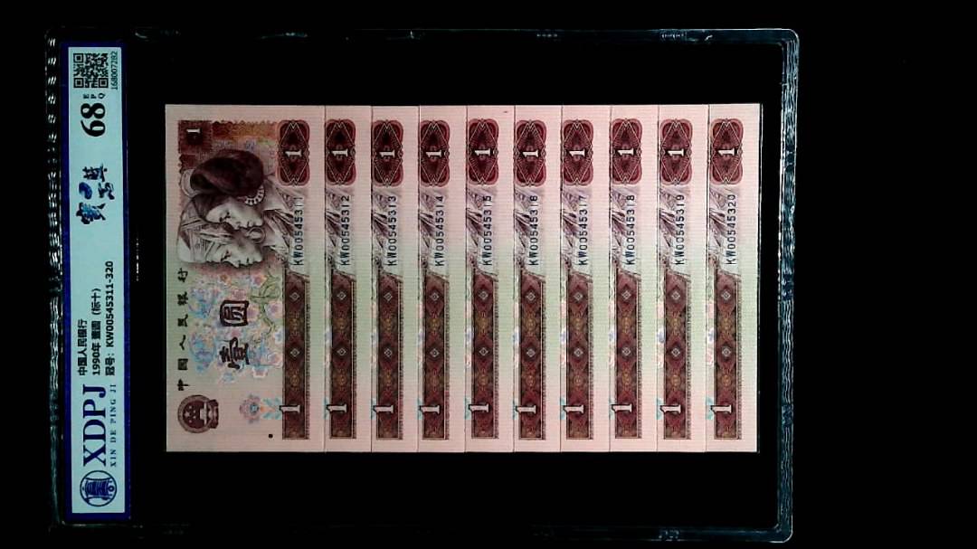 1990年 壹圆（标十）