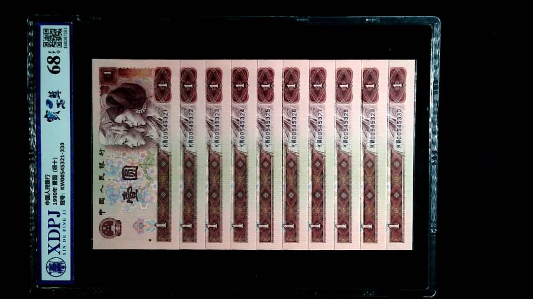 1990年 壹圆（标十）