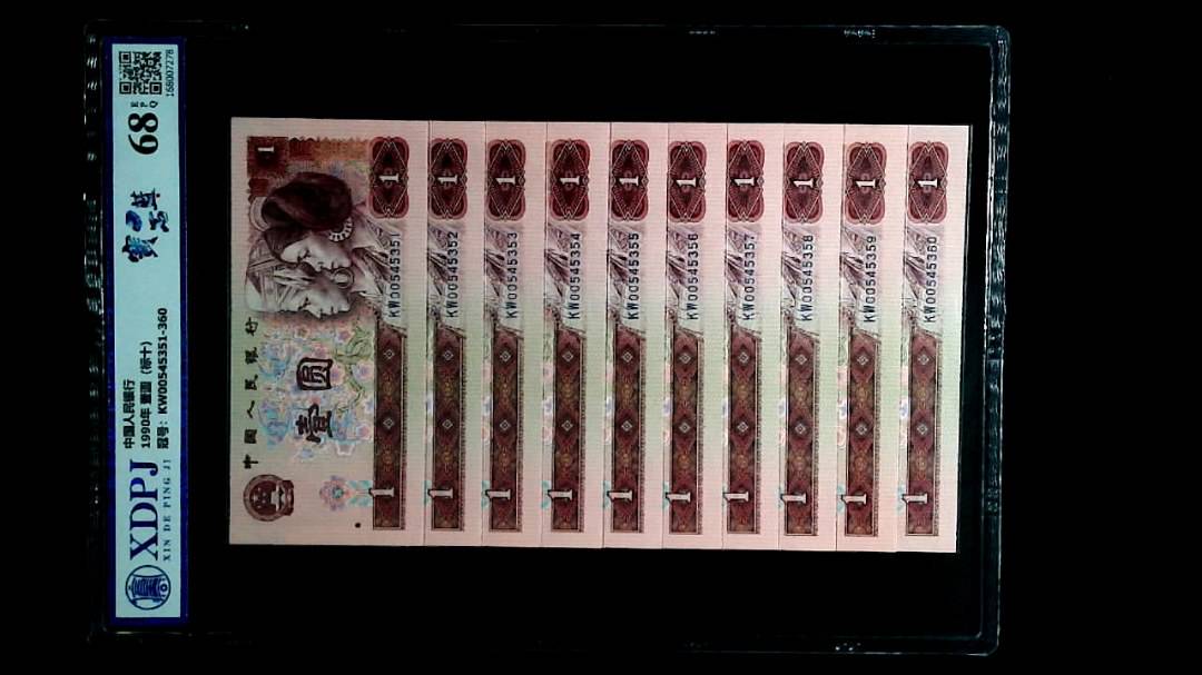 1990年 壹圆（标十）