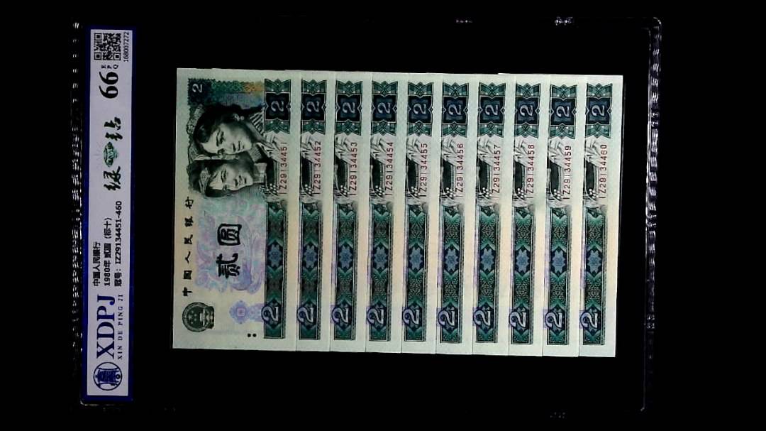 1980年 贰圆（标十）