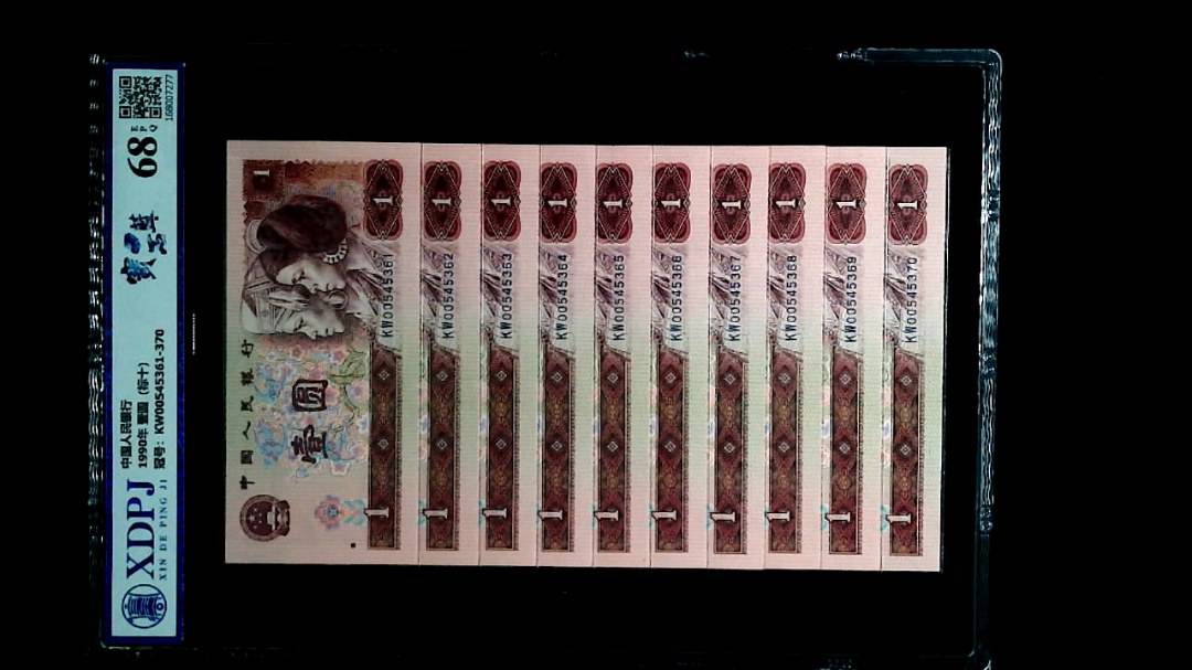 1990年 壹圆（标十）