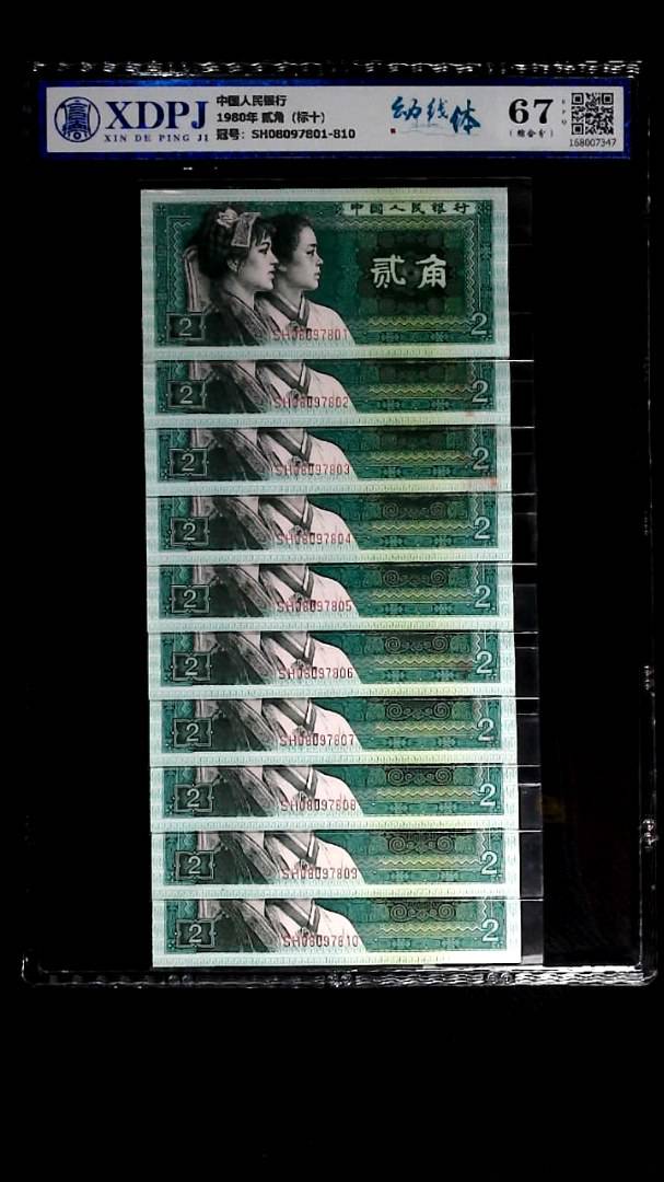 1980年 贰角（标十）