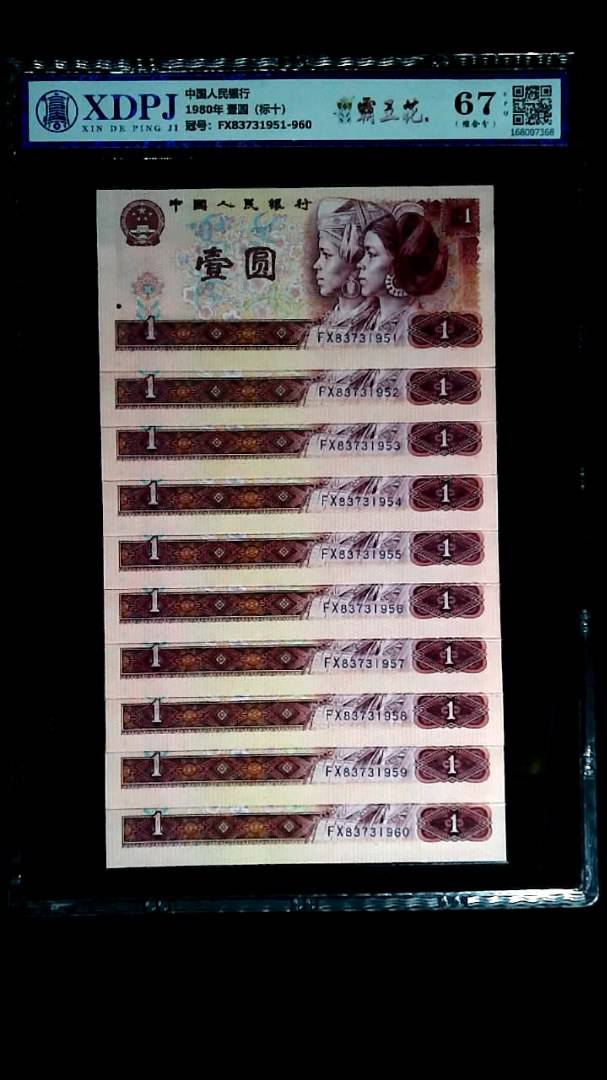 1980年 壹圆（标十）