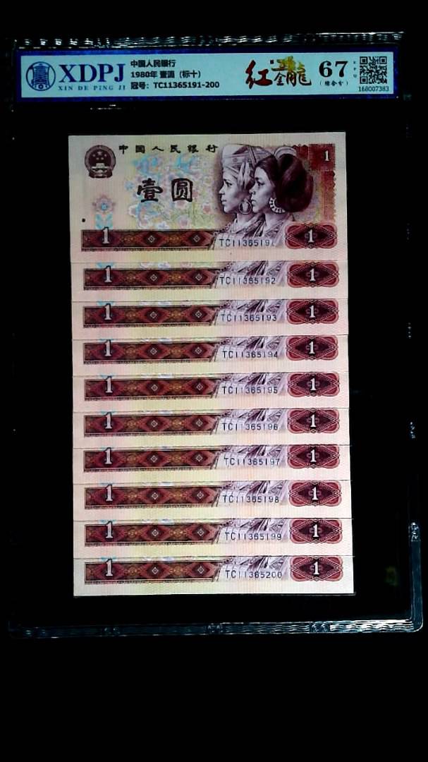 1980年 壹圆（标十）