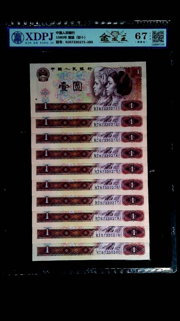 1980年 壹圆（标十）