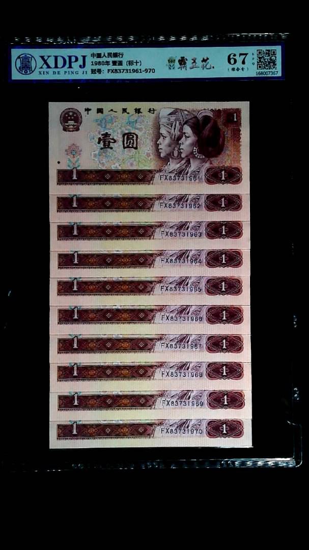 1980年 壹圆（标十）