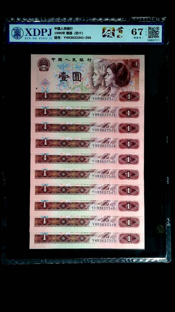 1990年 壹圆（标十）