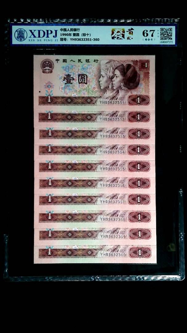 1990年 壹圆（标十）