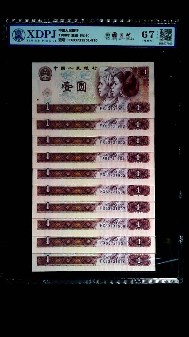 1980年 壹圆（标十）