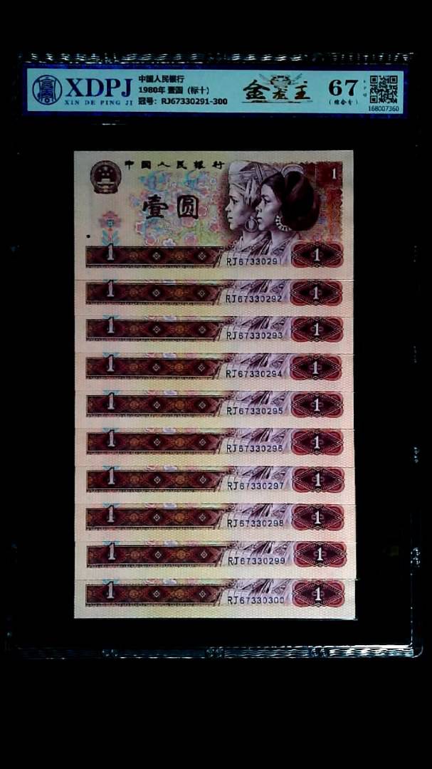 1980年 壹圆（标十）