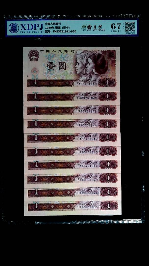 1980年 壹圆（标十）