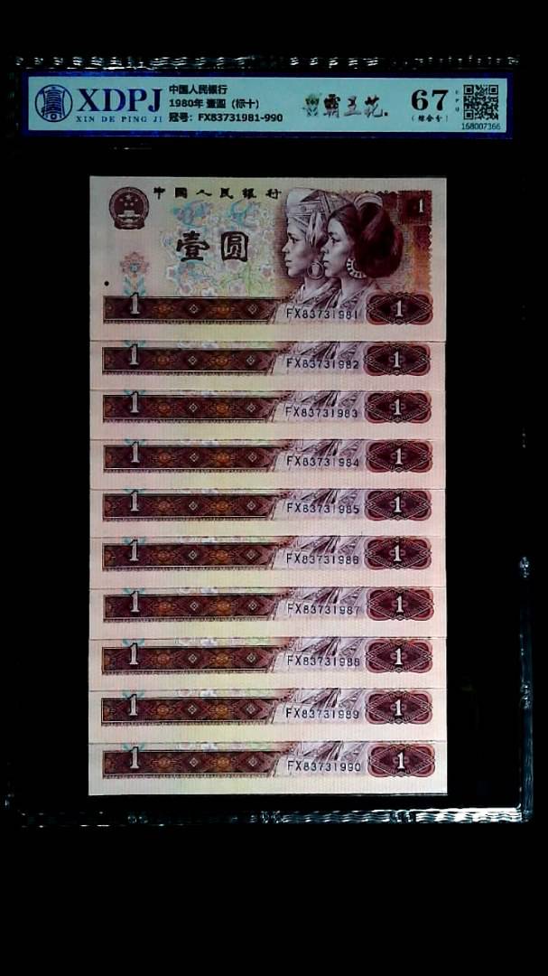 1980年 壹圆（标十）