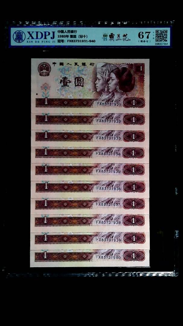 1980年 壹圆（标十）