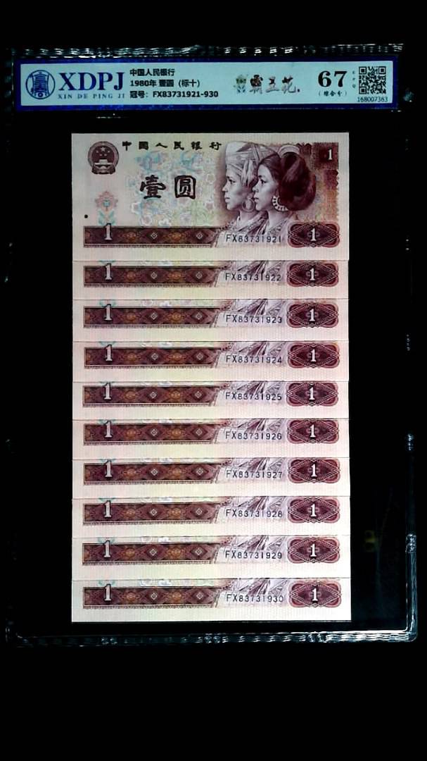 1980年 壹圆（标十）